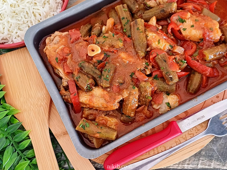 עוף עם במיה ברוטב עגבניות