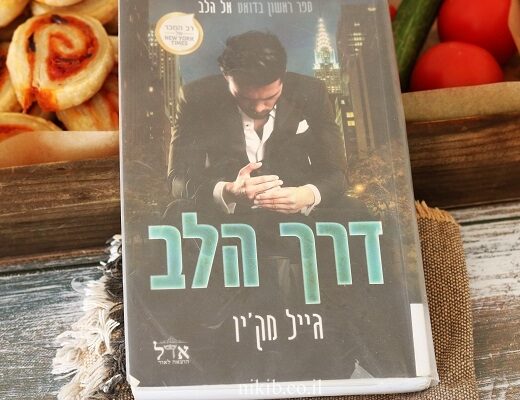דרך הלב