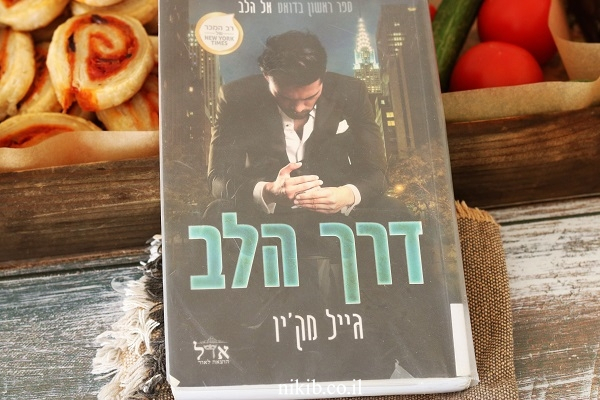 דרך הלב